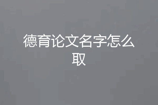 德育论文名字怎么取