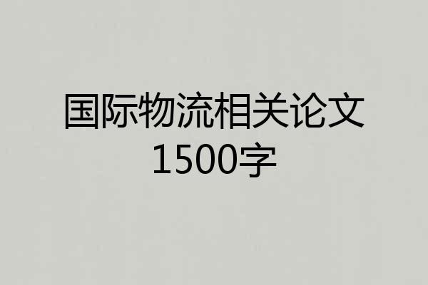 国际物流相关论文1500字
