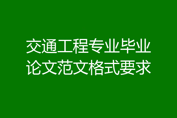 交通工程专业毕业论文范文格式要求