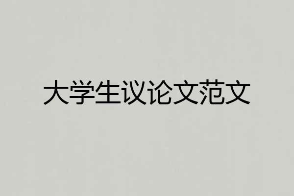 大学生议论文范文