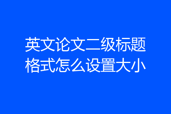 英文论文二级标题格式怎么设置大小