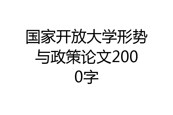 国家开放大学形势与政策论文2000字