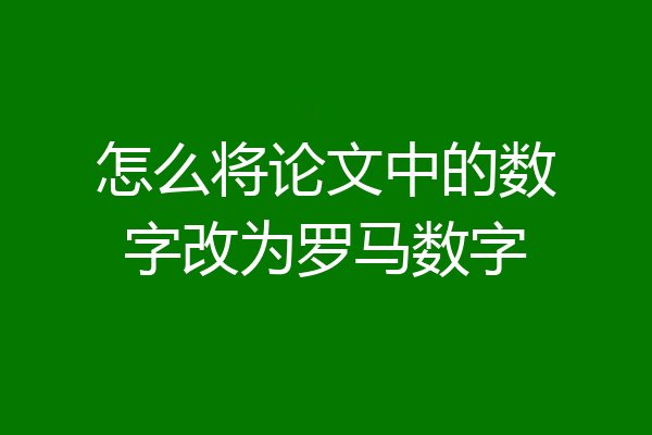 怎么将论文中的数字改为罗马数字