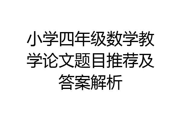 小学四年级数学教学论文题目推荐及答案解析
