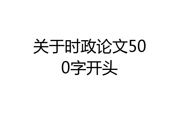 关于时政论文500字开头