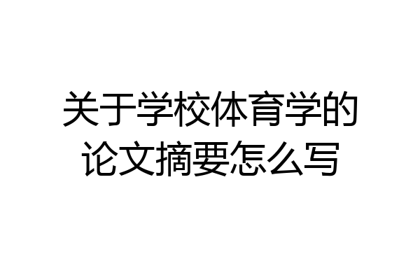 关于学校体育学的论文摘要怎么写