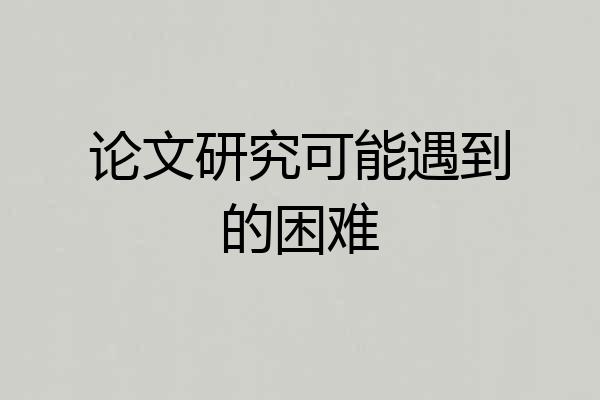 论文研究可能遇到的困难