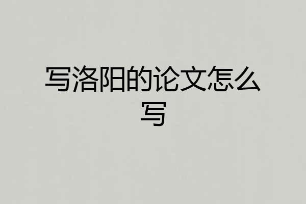 写洛阳的论文怎么写