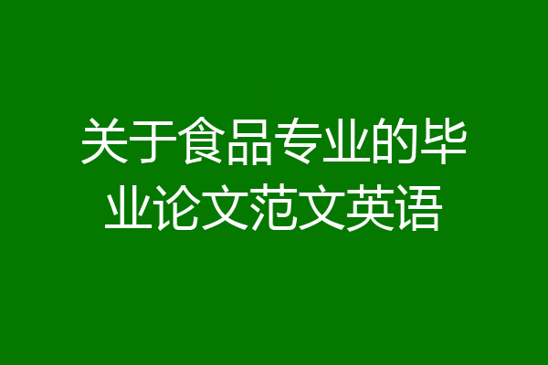 关于食品专业的毕业论文范文英语