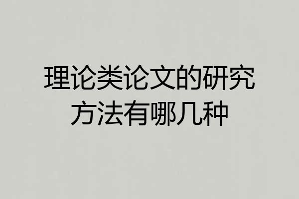 理论类论文的研究方法有哪几种