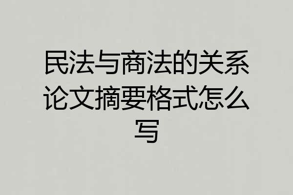 民法与商法的关系论文摘要格式怎么写