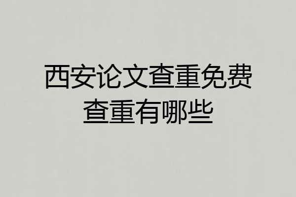 西安论文查重免费查重有哪些