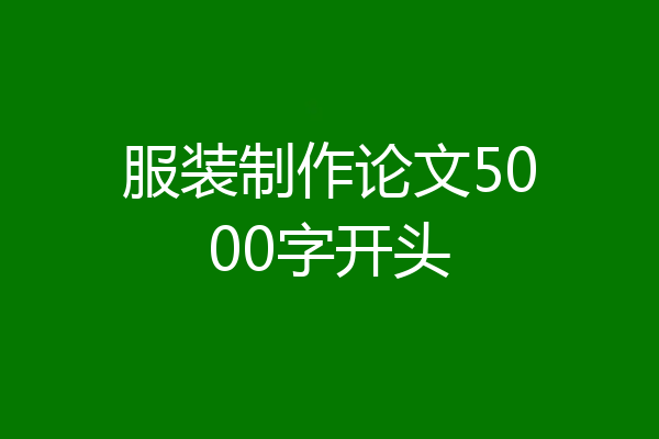 服装制作论文5000字开头