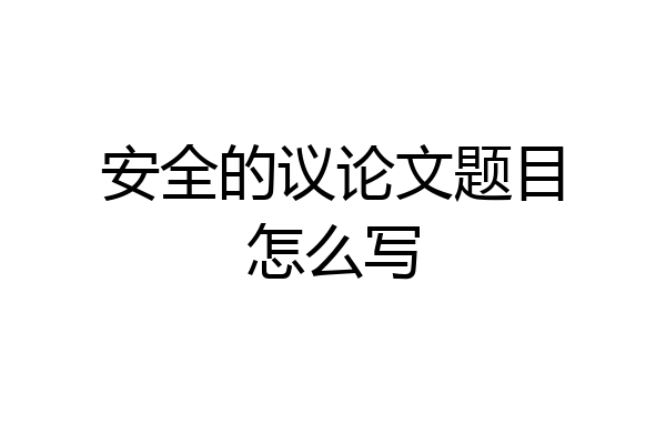 安全的议论文题目怎么写