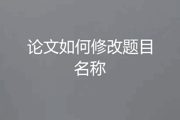 论文如何修改题目名称