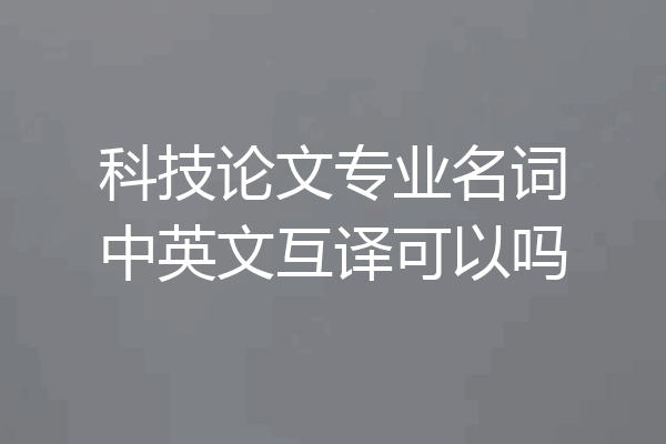 科技论文专业名词中英文互译可以吗