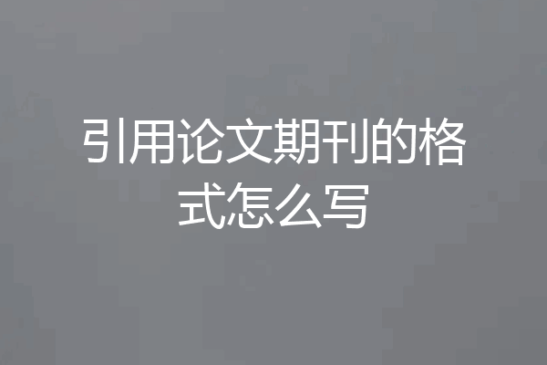 引用论文期刊的格式怎么写