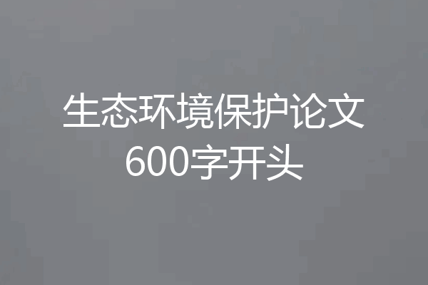 生态环境保护论文600字开头