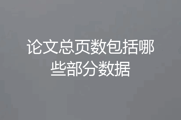 论文总页数包括哪些部分数据