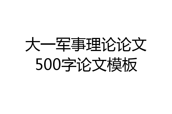 大一军事理论论文500字论文模板