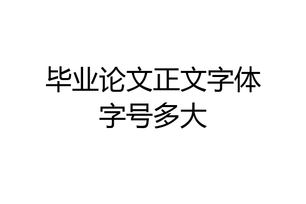 毕业论文正文字体字号多大