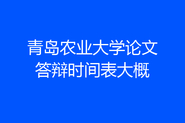 青岛农业大学论文答辩时间表大概