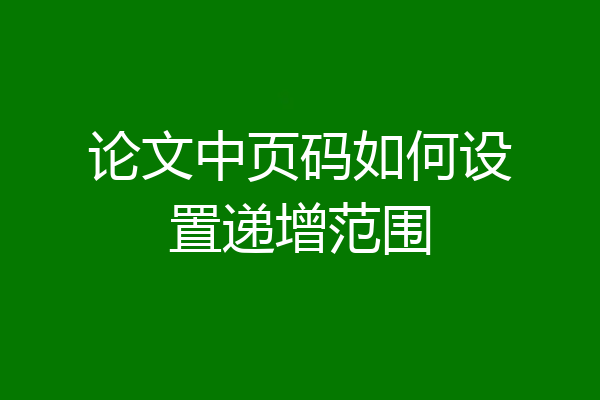 论文中页码如何设置递增范围