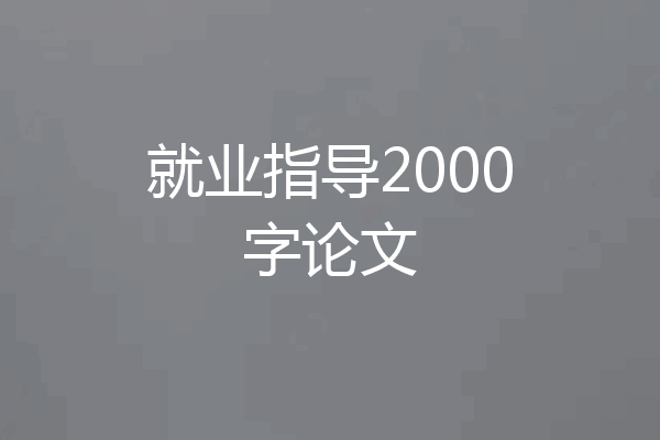 就业指导2000字论文
