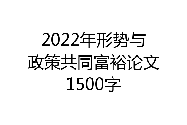 2022年形势与政策共同富裕论文1500字