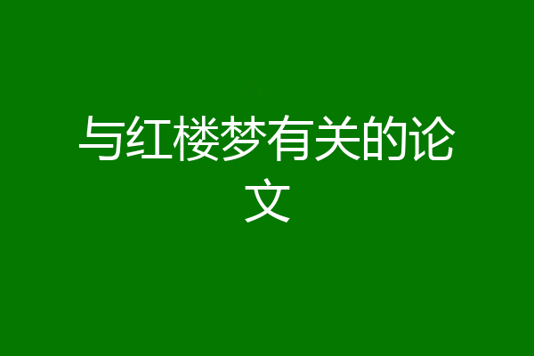 与红楼梦有关的论文