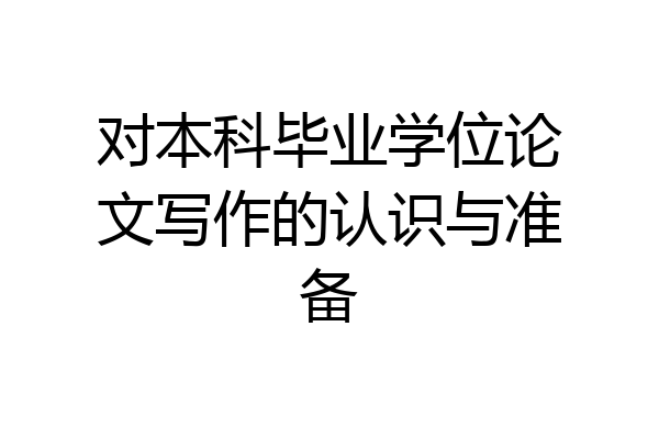 对本科毕业学位论文写作的认识与准备