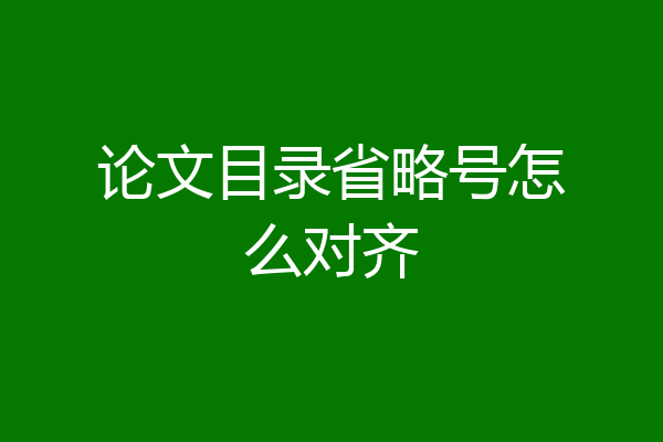 论文目录省略号怎么对齐