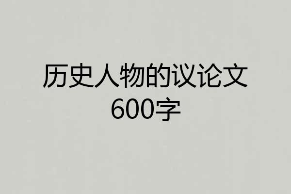 历史人物的议论文600字