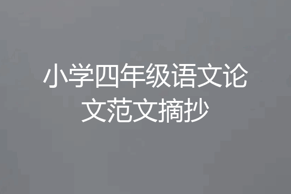 小学四年级语文论文范文摘抄