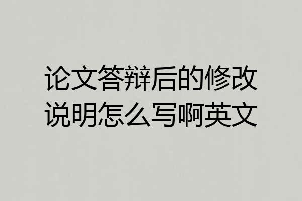 论文答辩后的修改说明怎么写啊英文