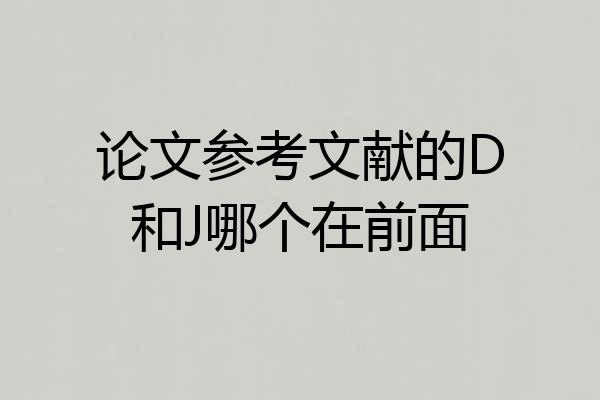 论文参考文献的D和J哪个在前面