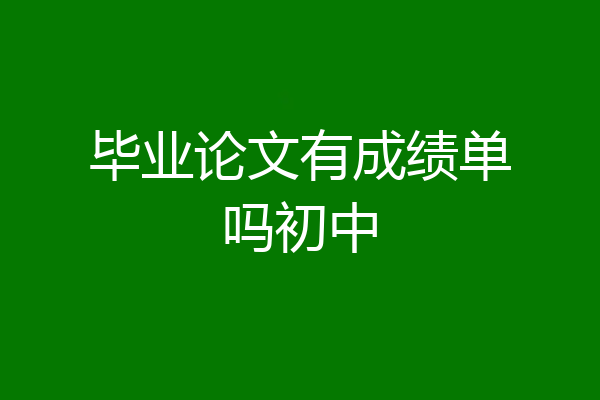 毕业论文有成绩单吗初中