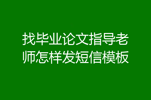 找毕业论文指导老师怎样发短信模板