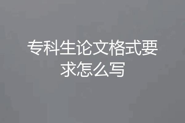 专科生论文格式要求怎么写