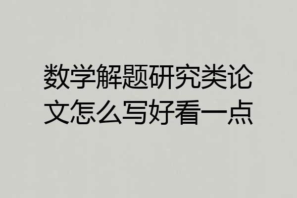 数学解题研究类论文怎么写好看一点