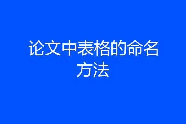 论文中表格的命名方法