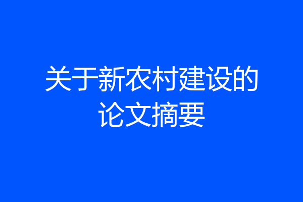 关于新农村建设的论文摘要