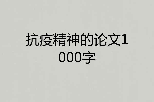 抗疫精神的论文1000字