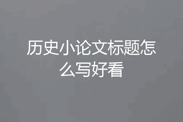 历史小论文标题怎么写好看