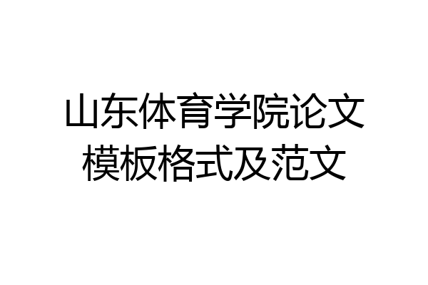 山东体育学院论文模板格式及范文