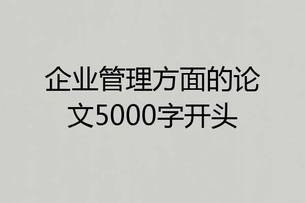 企业管理方面的论文5000字开头