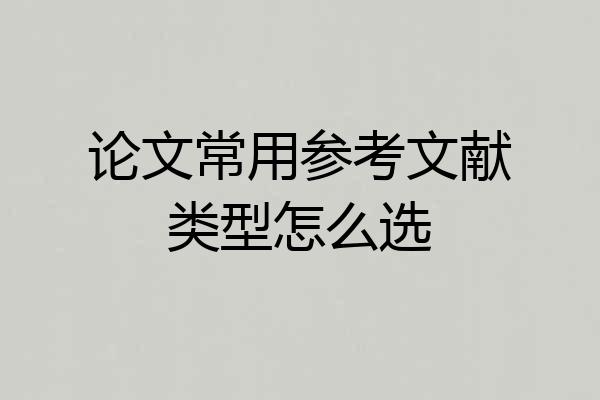论文常用参考文献类型怎么选