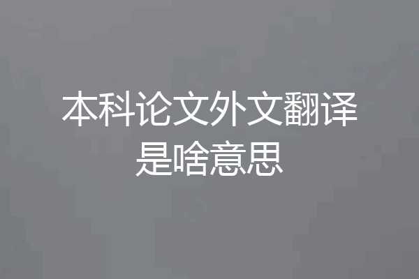 本科论文外文翻译是啥意思