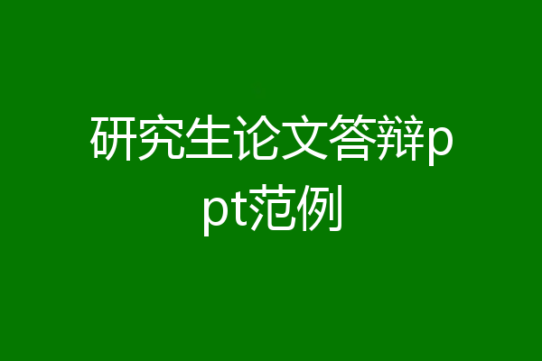 研究生论文答辩ppt范例