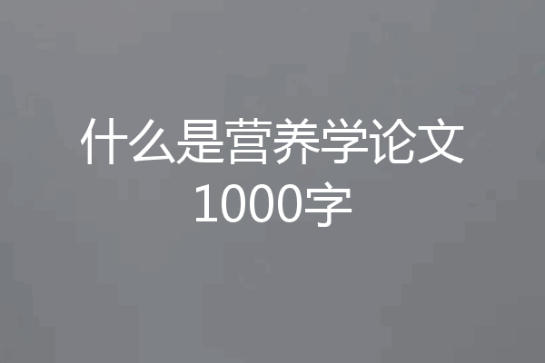什么是营养学论文1000字